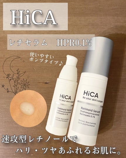 レチセラム HPR0.1%/HiCA/美容液を使ったクチコミ(1枚目)