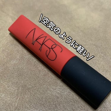 エアーマット リップカラー 00041/NARS/口紅を使ったクチコミ（1枚目）