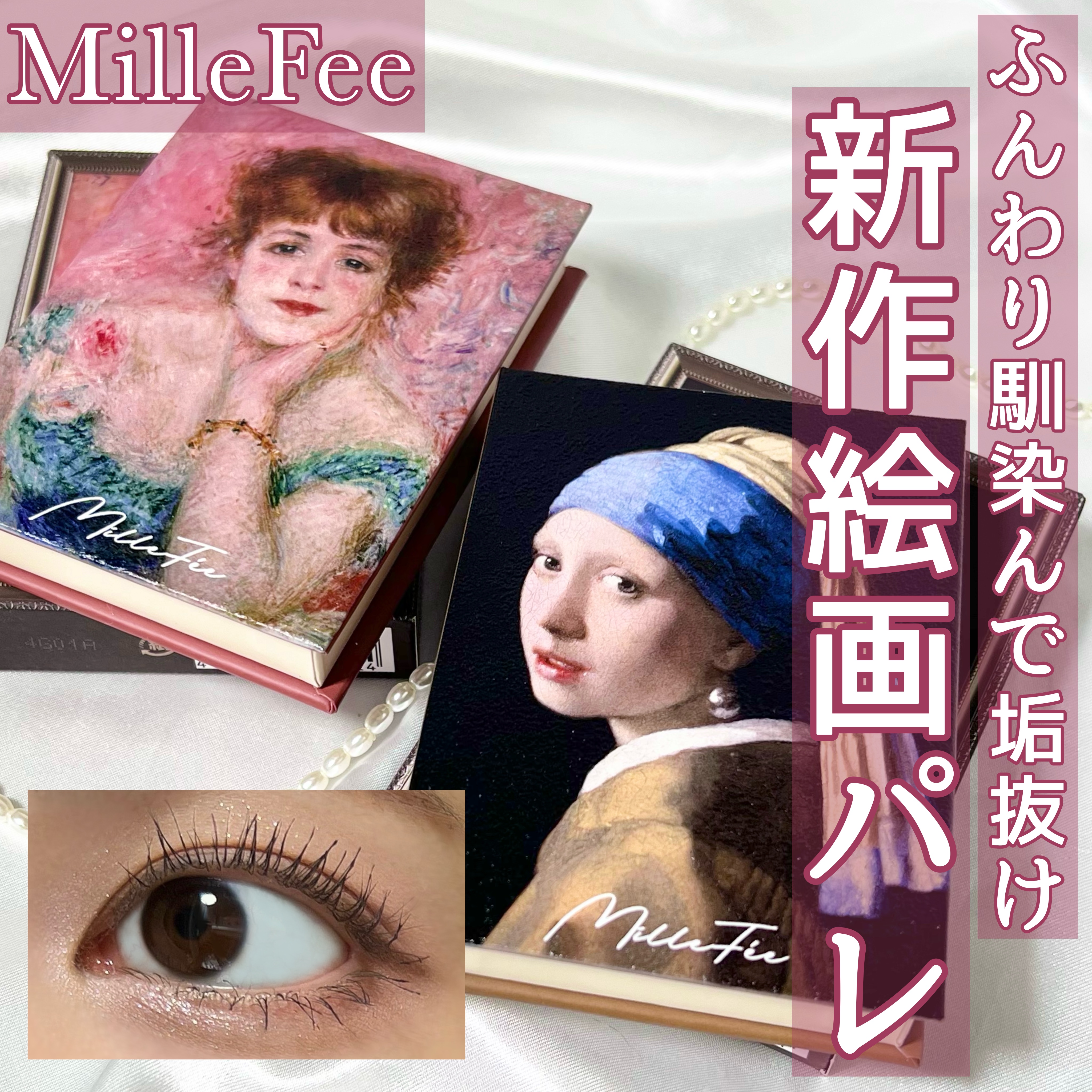 絵画アイシャドウパレット 13 真珠の耳飾りの少女/MilleFée/アイシャドウパレットを使ったクチコミ（1枚目）