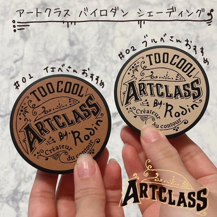 アートクラスバイロダン シェーディング/too cool for school/シェーディングを使ったクチコミ(1枚目)