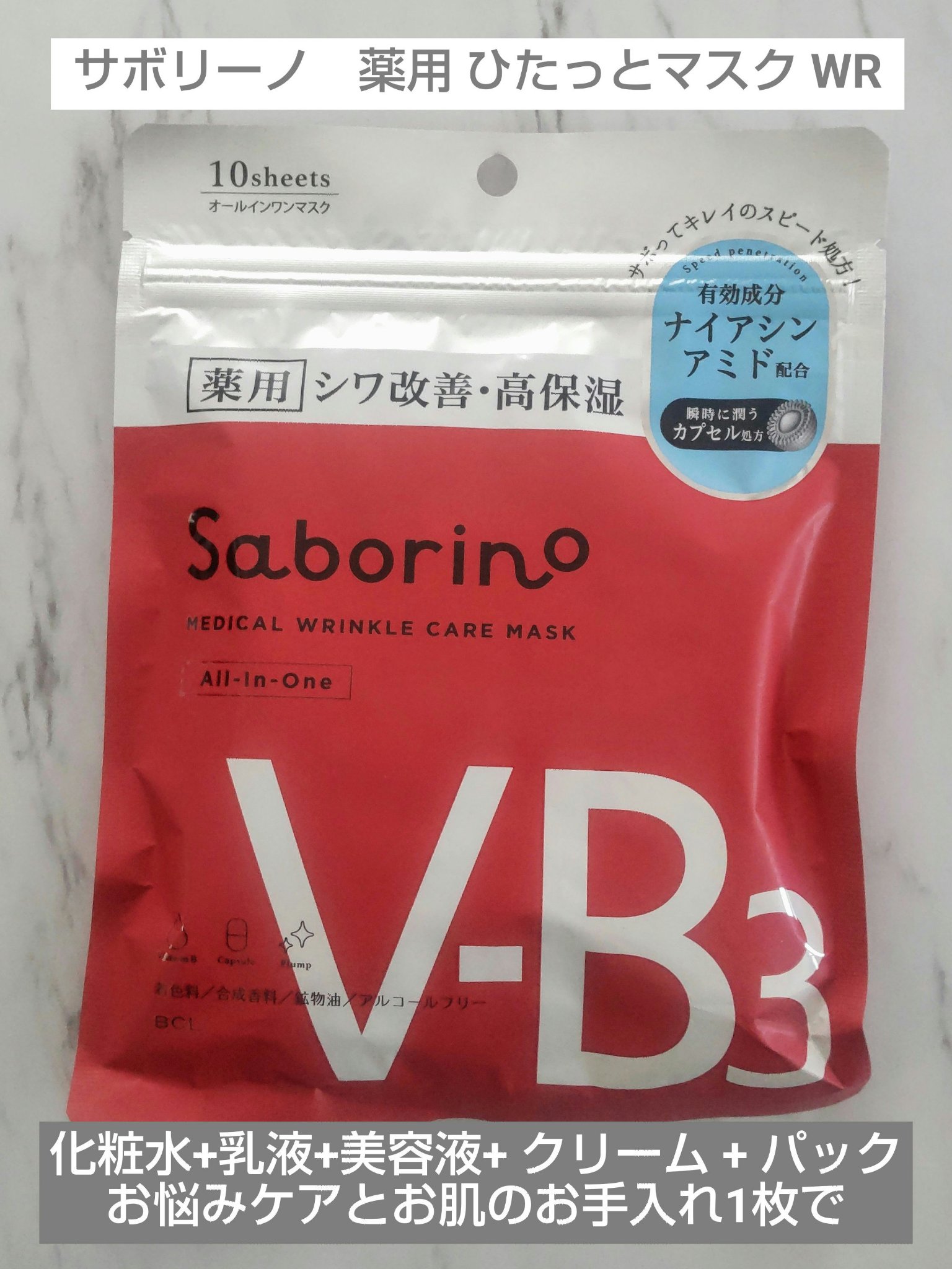 薬用 ひたっとマスク WR /サボリーノ/シートマスク・パックを使ったクチコミ（1枚目）
