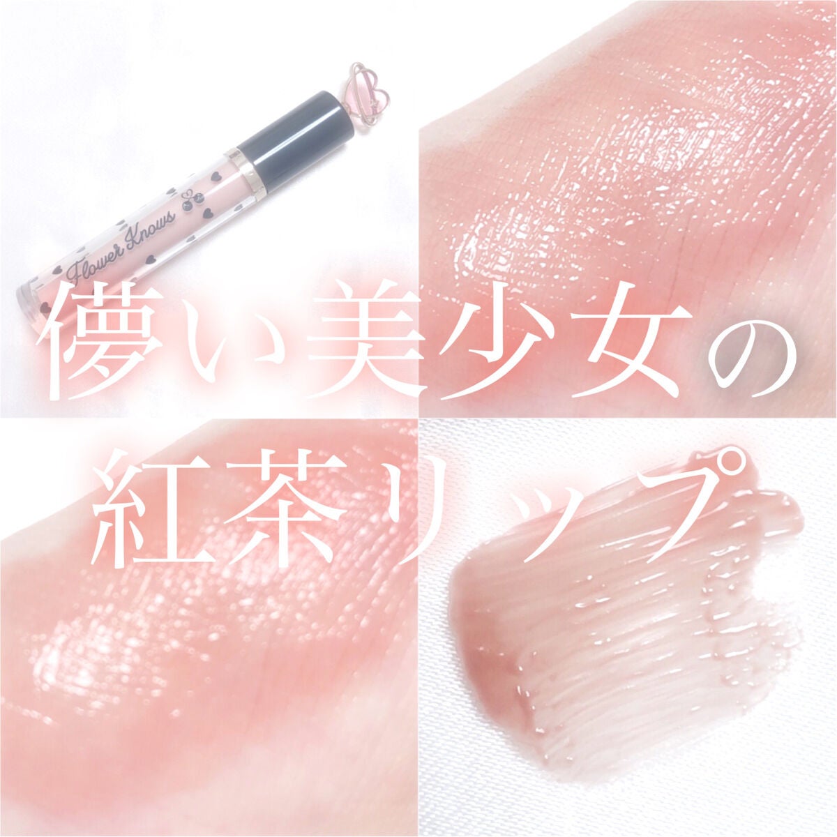 グリスニングウォータリングティント/FlowerKnows/リップティントを使ったクチコミ(1枚目)