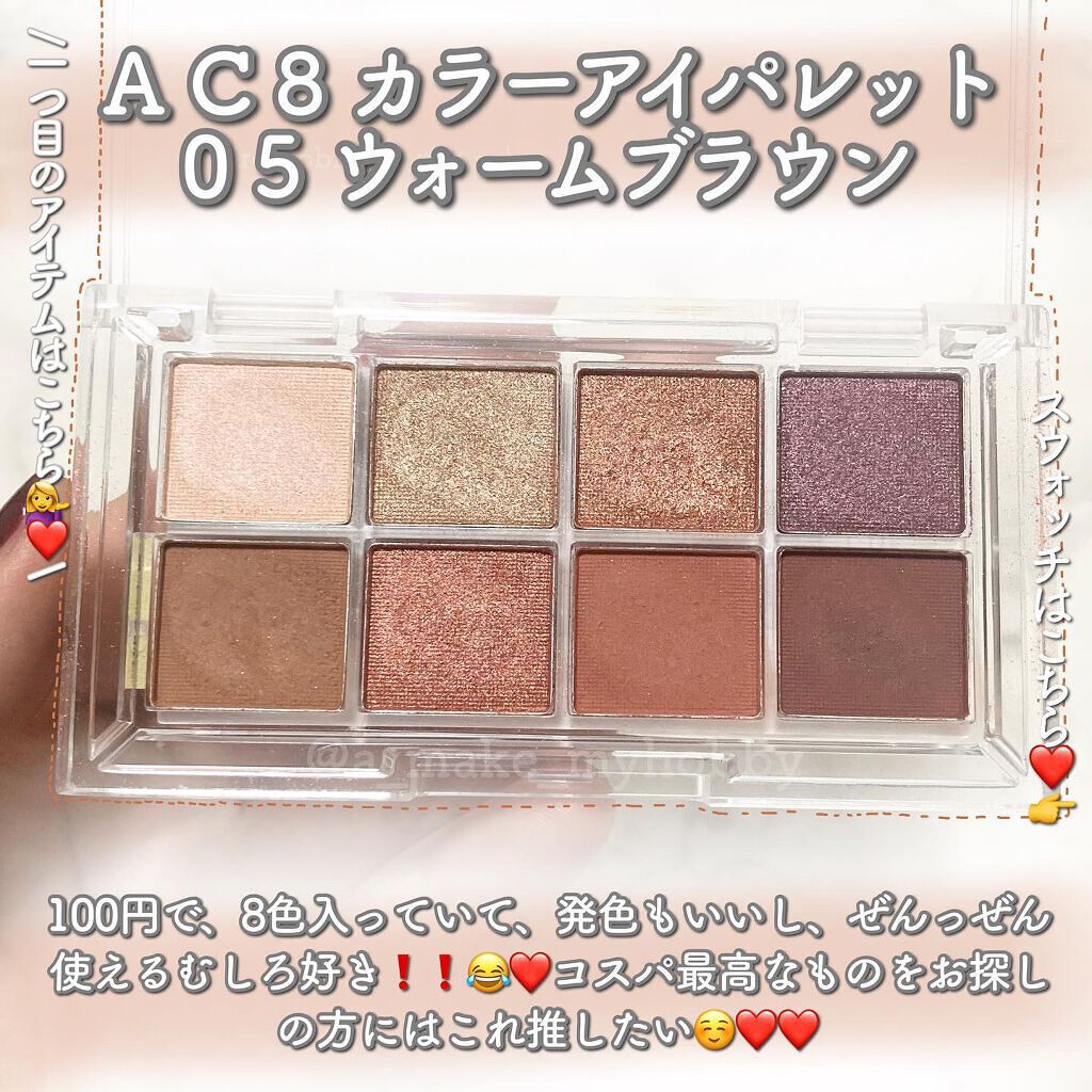 AC8カラーアイパレット/セリア/アイシャドウパレットを使ったクチコミ（2枚目）