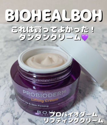 プロバイオダーム リフティング クリーム/BIOHEAL BOH/フェイスクリームを使ったクチコミ（1枚目）