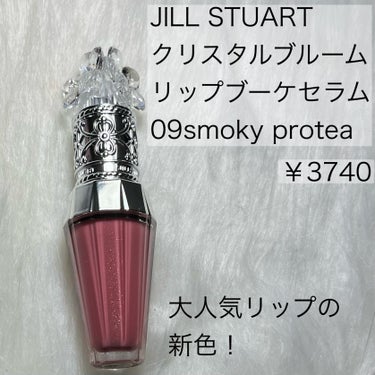 ジルスチュアート　クリスタルブルーム　リップブーケ セラム 09 smoky protea/JILL STUART/リップケア・リップクリームを使ったクチコミ（2枚目）