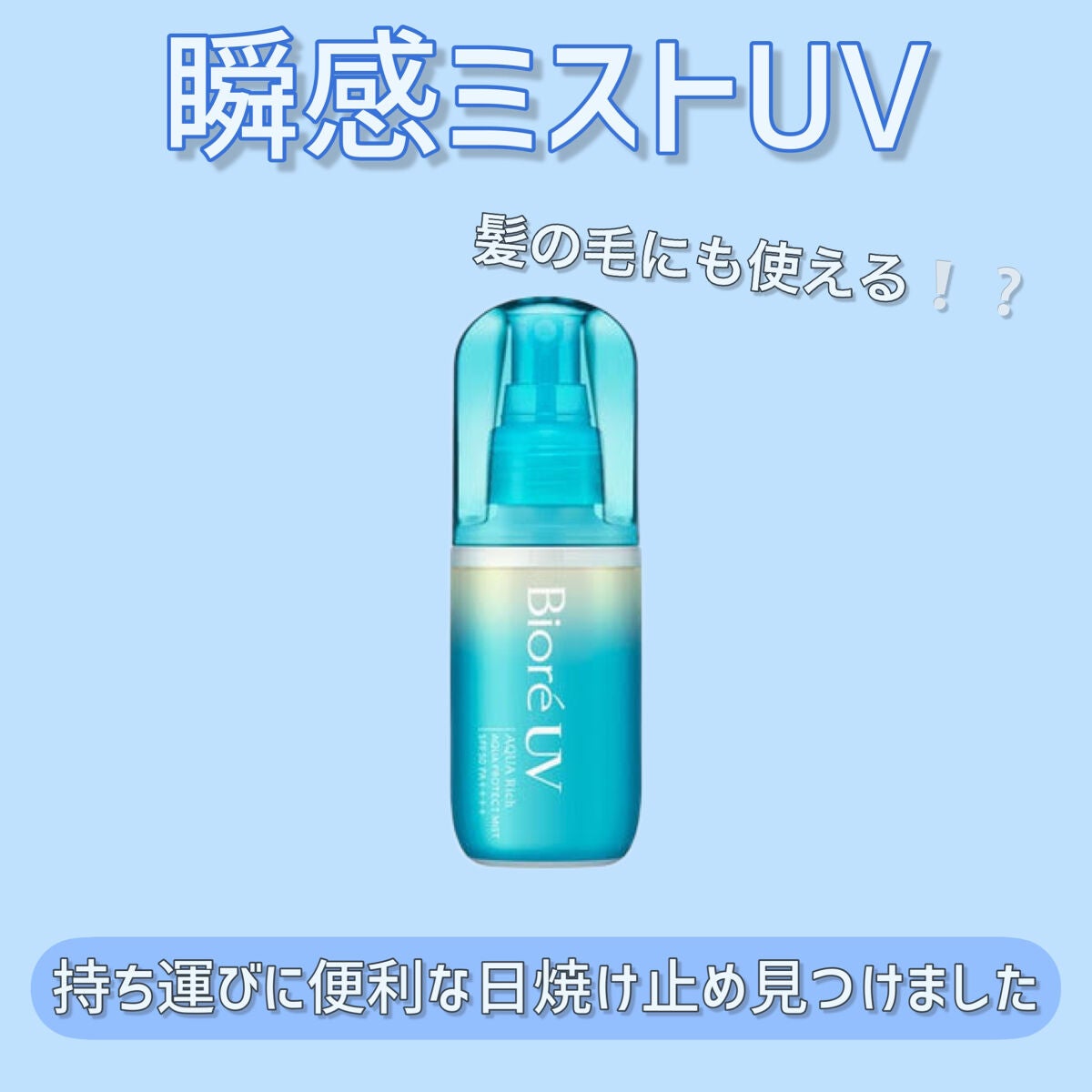 ビオレUV アクアリッチ アクアプロテクトミスト/ビオレ/日焼け止めミスト・スプレーを使ったクチコミ(1枚目)
