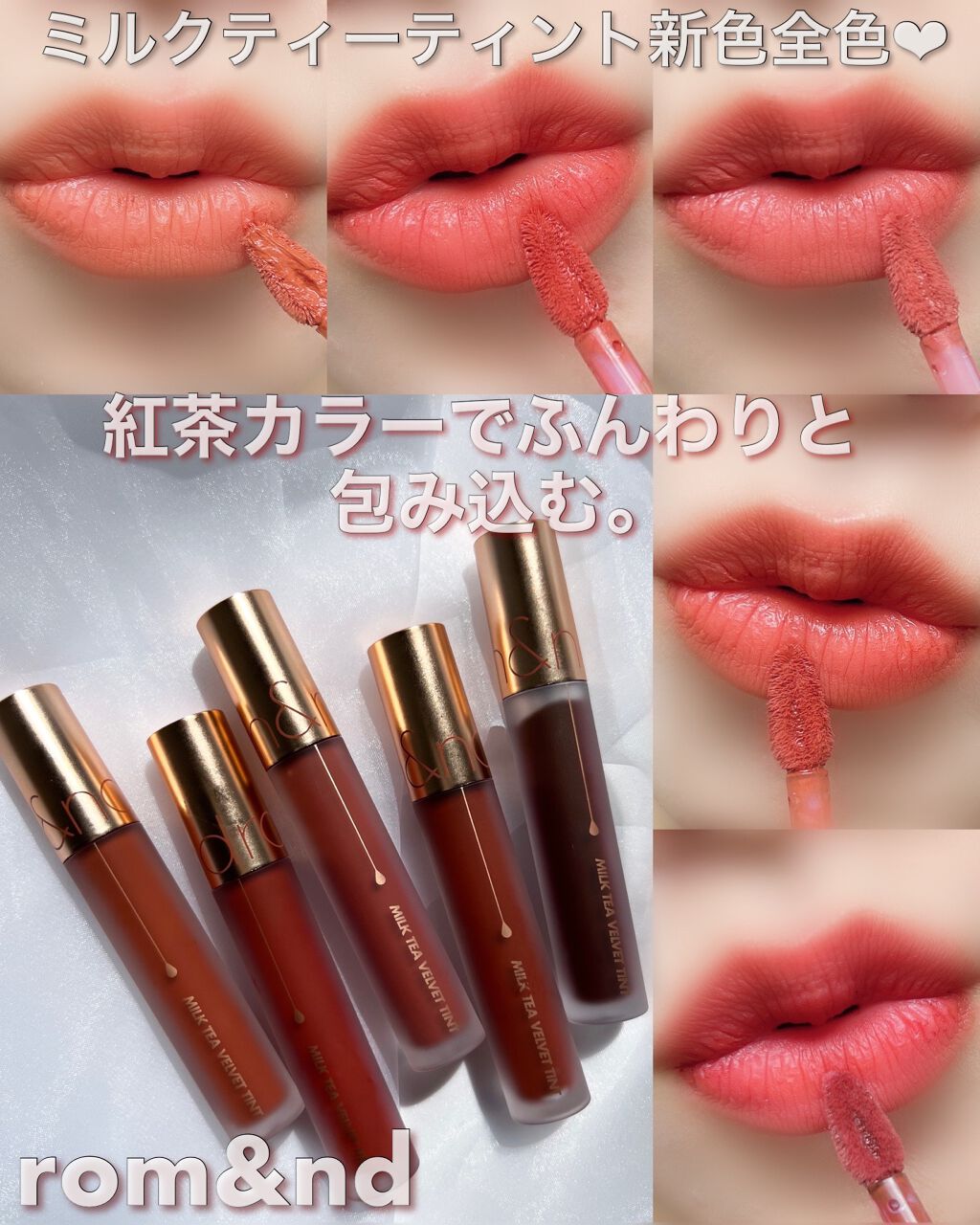 ミルクティーベルベットティント/rom&nd/リップティントを使ったクチコミ（1枚目）