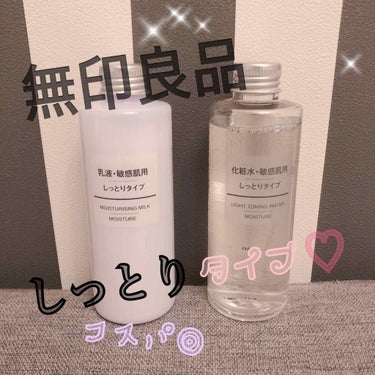 化粧水・敏感肌用・しっとりタイプ/無印良品/化粧水を使ったクチコミ（1枚目）