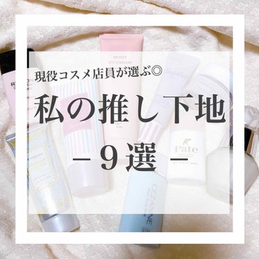 夜な夜な投稿失礼します🙇‍♀️

今回は、現役コスメ店員が選ぶ！推し下地９選🙌

1. 毛穴パテ職人　テカリ防止下地
　こちらは中のカラカラ(?)が入っていませんが
　振ってから使ってます🙆‍♀️
　テ