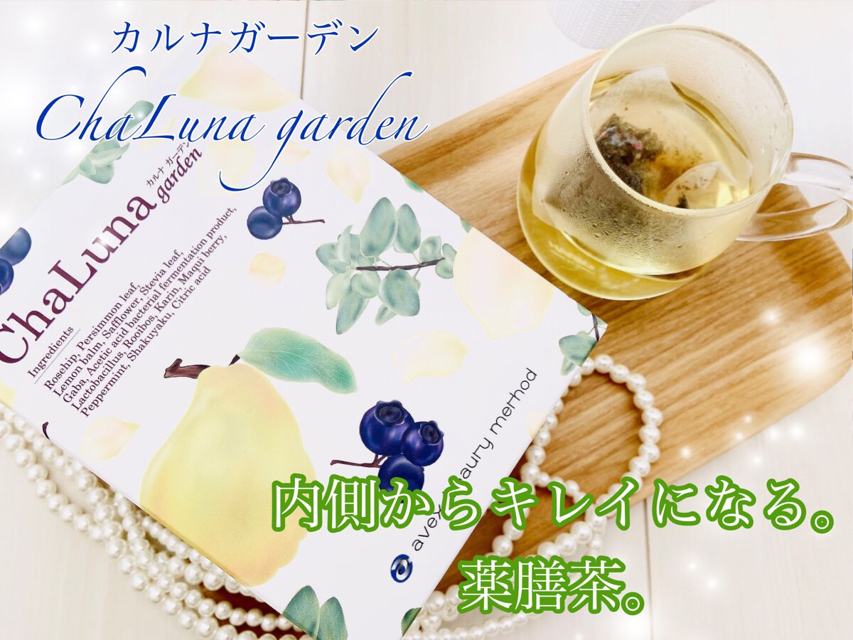 薬膳茶 カルナガーデン/エイベックス ビューティー メソッド/ドリンクを使ったクチコミ（1枚目）