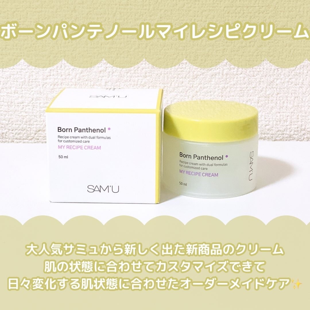 ボーンパンテノールマイレシピクリーム/SAM'U/フェイスクリームを使ったクチコミ(2枚目)