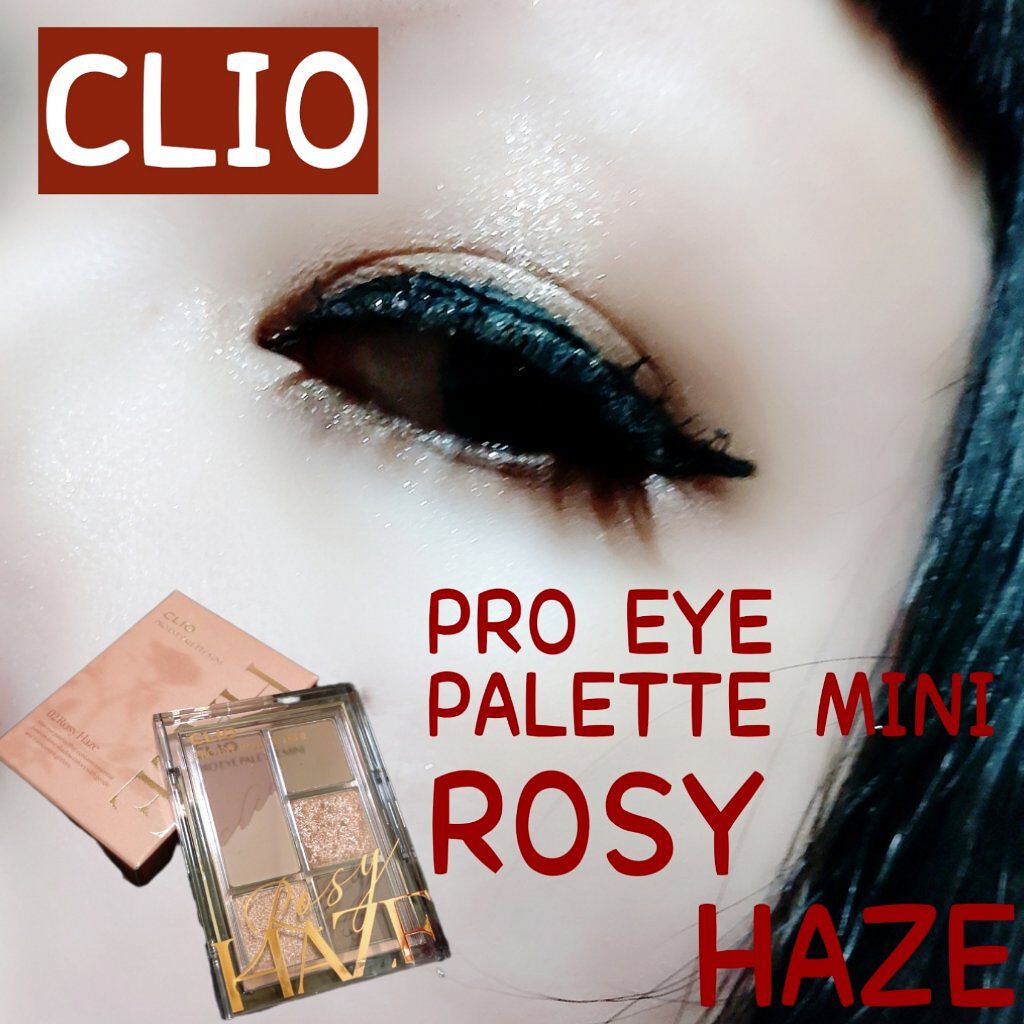 プロ アイパレット ミニ/CLIO/アイシャドウパレットを使ったクチコミ（1枚目）