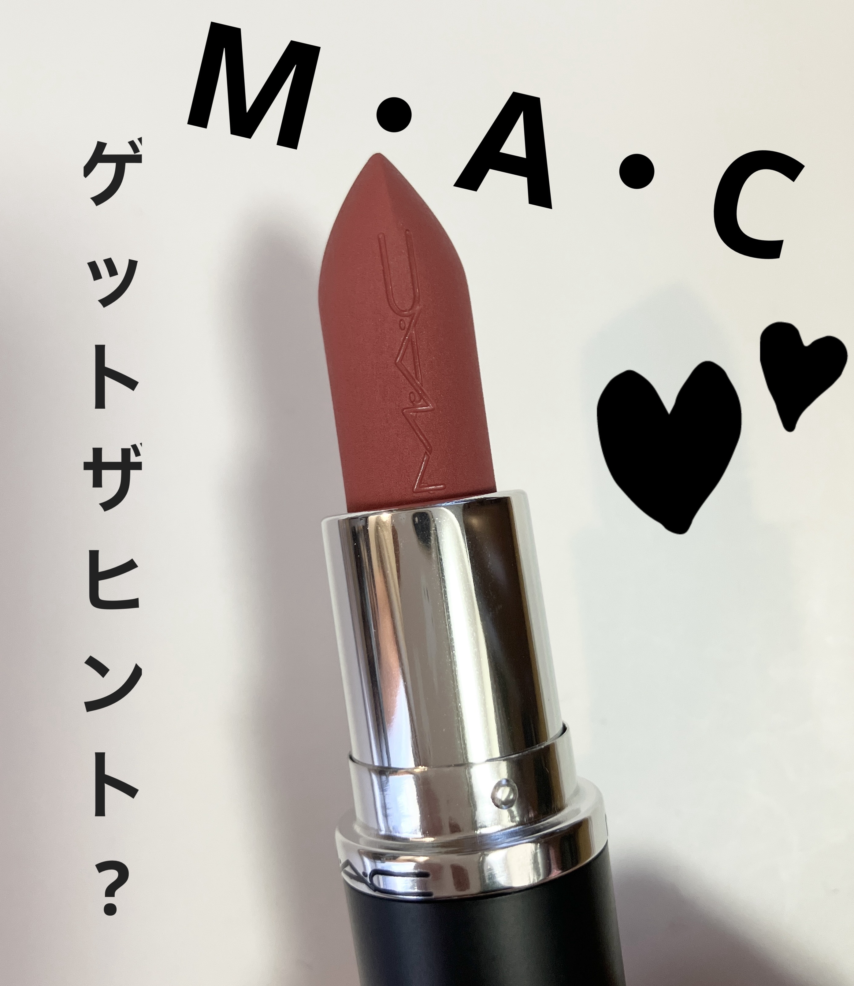 マキシマル シルキー マット リップスティック ゲット ザ ヒント?  /M・A・C/口紅を使ったクチコミ（1枚目）