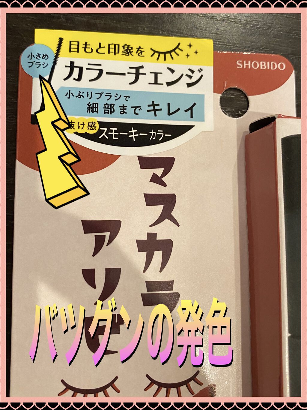 カラーマスカラ/SHOBIDO/マスカラを使ったクチコミ（3枚目）