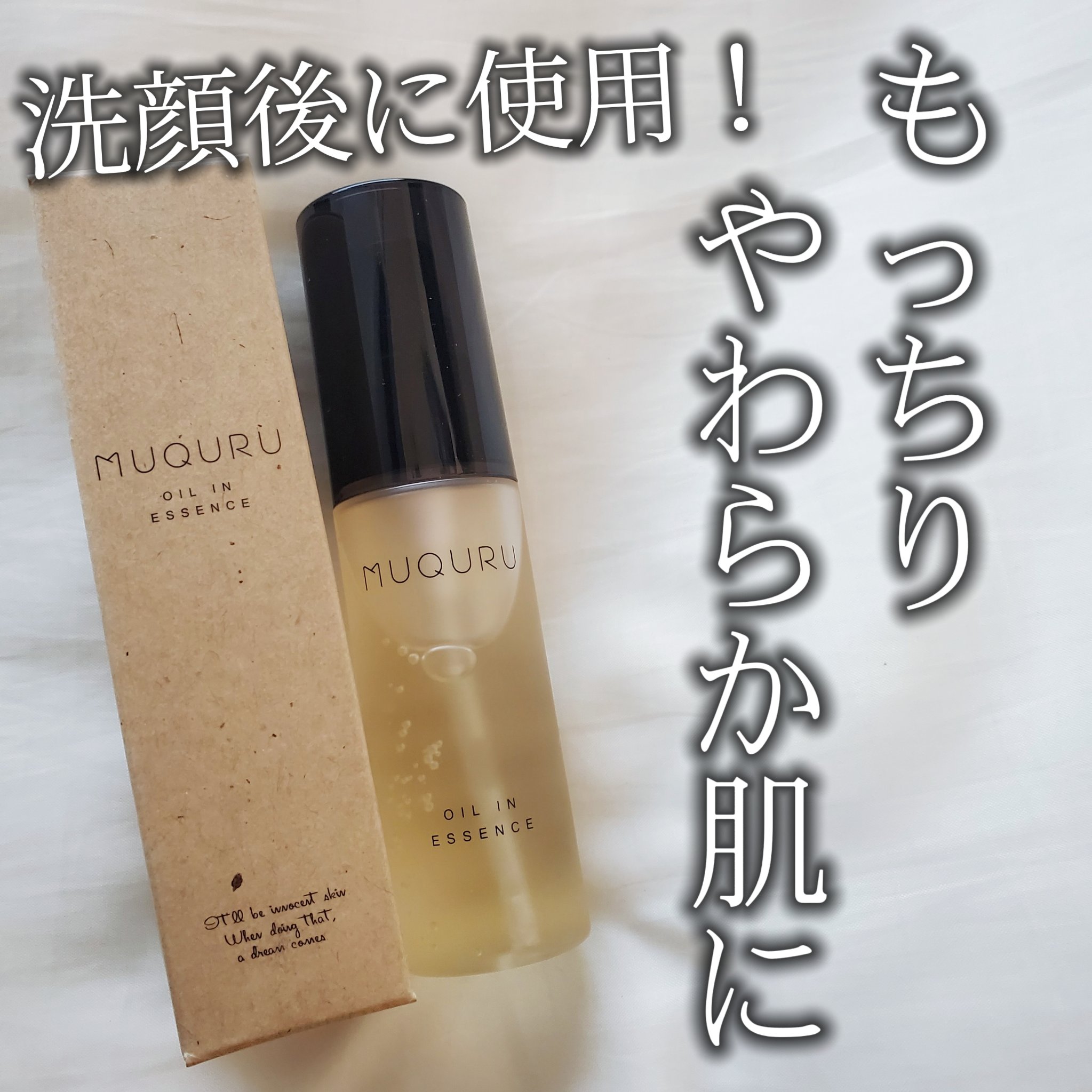 オイルインエッセンス/MUQURU/ブースター・導入液を使ったクチコミ（1枚目）