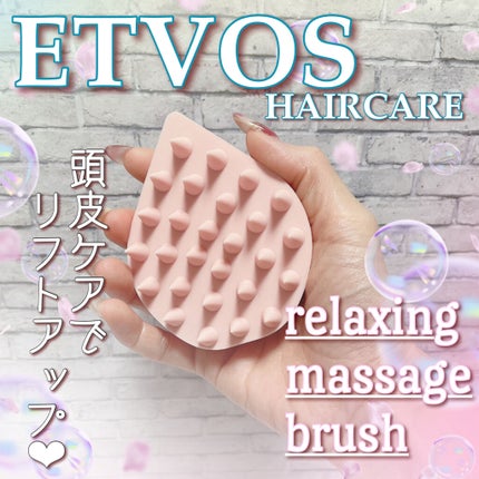 リラクシングマッサージブラシ/エトヴォス/スカルプブラシを使ったクチコミ(1枚目)