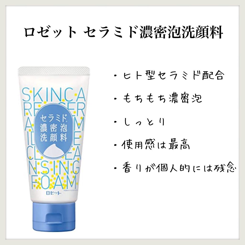 セラミド濃密泡洗顔料/ロゼット/洗顔フォームを使ったクチコミ（1枚目）