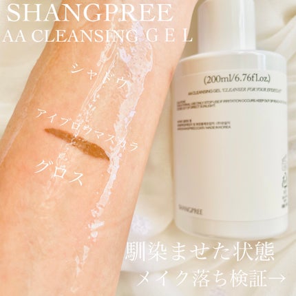 AAクレンジングジェル /Shangpree/クレンジングジェルを使ったクチコミ(4枚目)