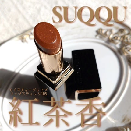 モイスチャー グレイズ リップスティック 105 紅茶香 -KOUCHAKOU(限定色) / SUQQU(スック) | LIPS モイスチャー グレイズ リップスティック 105 紅茶香 -KOUCHAKOU(限定色) / SUQQU(スック) | LIPS