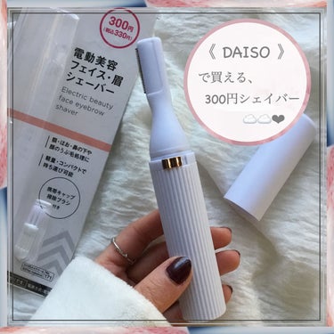 DAISO 電動美容フェイス・眉シェーバーのクチコミ「＼ #DAISO で買える◎ 300円の眉・フェイスシェーバー☁️☁️❤︎／


📍お掃除ブラ.....」（1枚目）