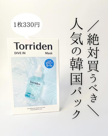 トリデン ダイブイン マスク/Torriden/シートマスク・パックを使ったクチコミ（1枚目）