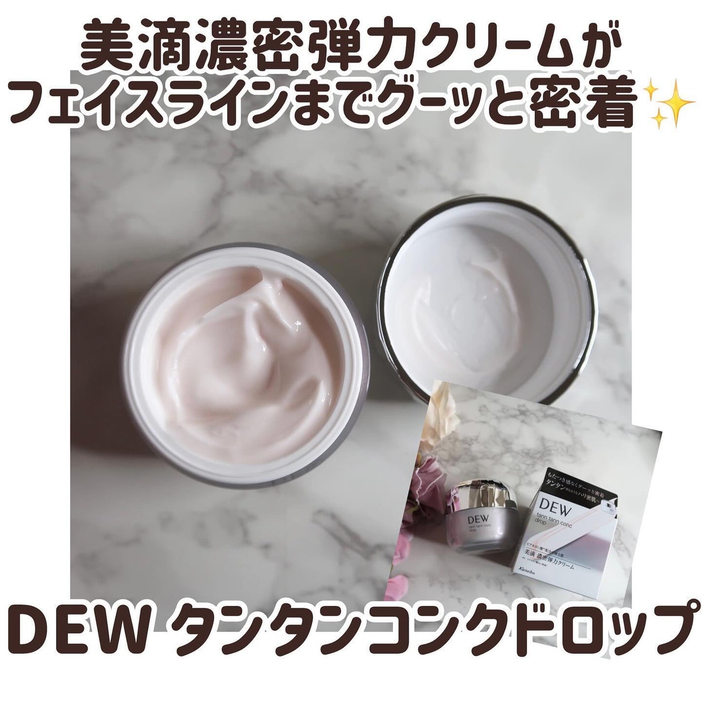 タンタンコンクドロップ/DEW/フェイスクリームを使ったクチコミ(1枚目)
