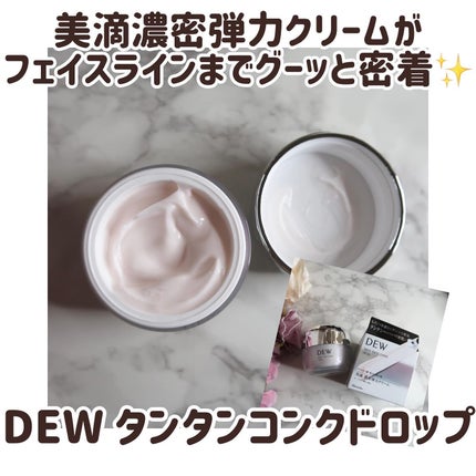 タンタンコンクドロップ/DEW/フェイスクリームを使ったクチコミ(1枚目)