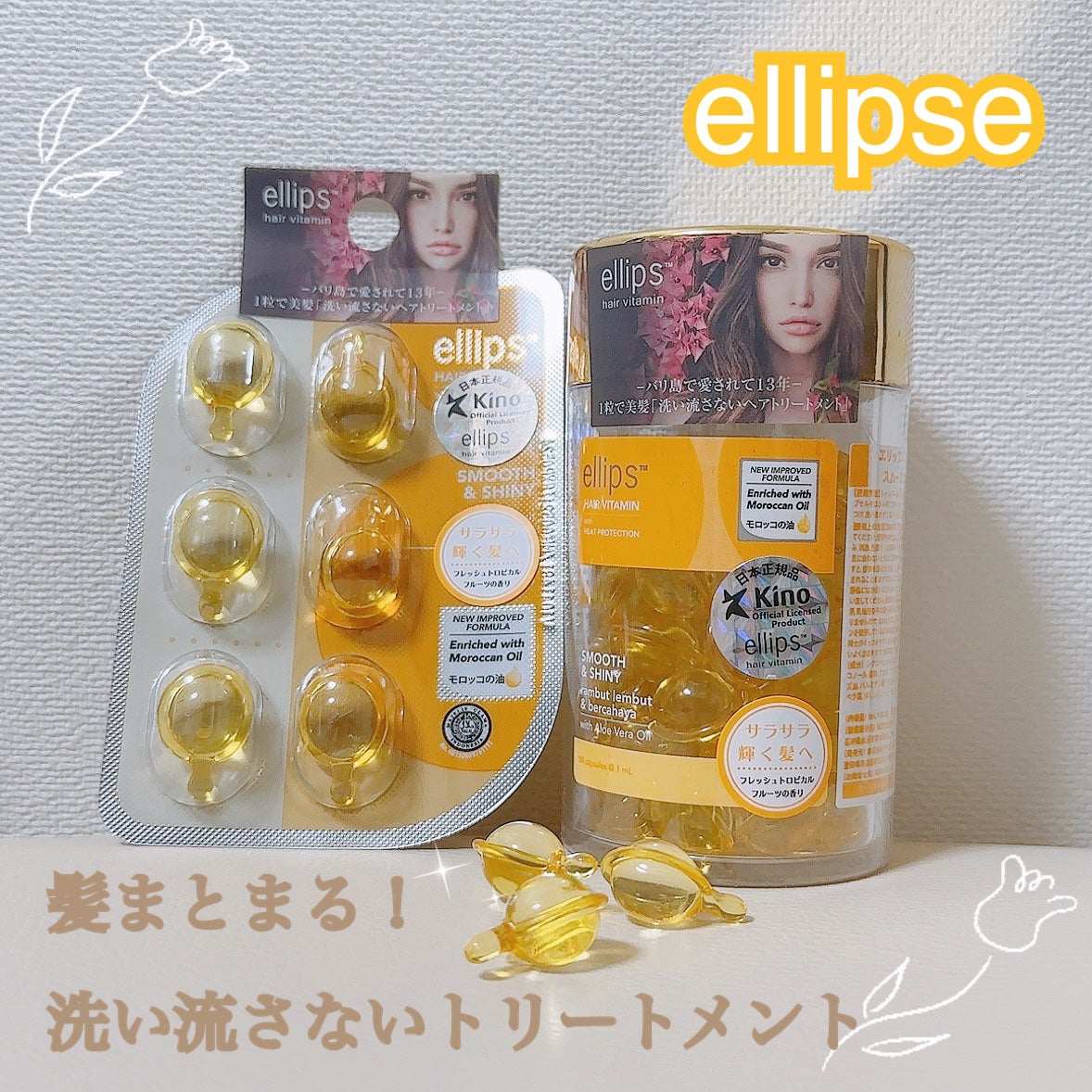 ヘアーオイル【スムース&シャイニー】/ellips/ヘアオイルを使ったクチコミ(1枚目)