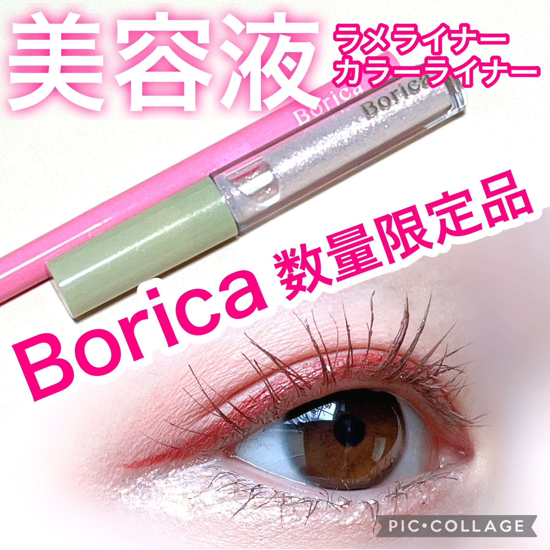 美容液ラメライナー/Borica/リキッドアイライナーを使ったクチコミ（1枚目）