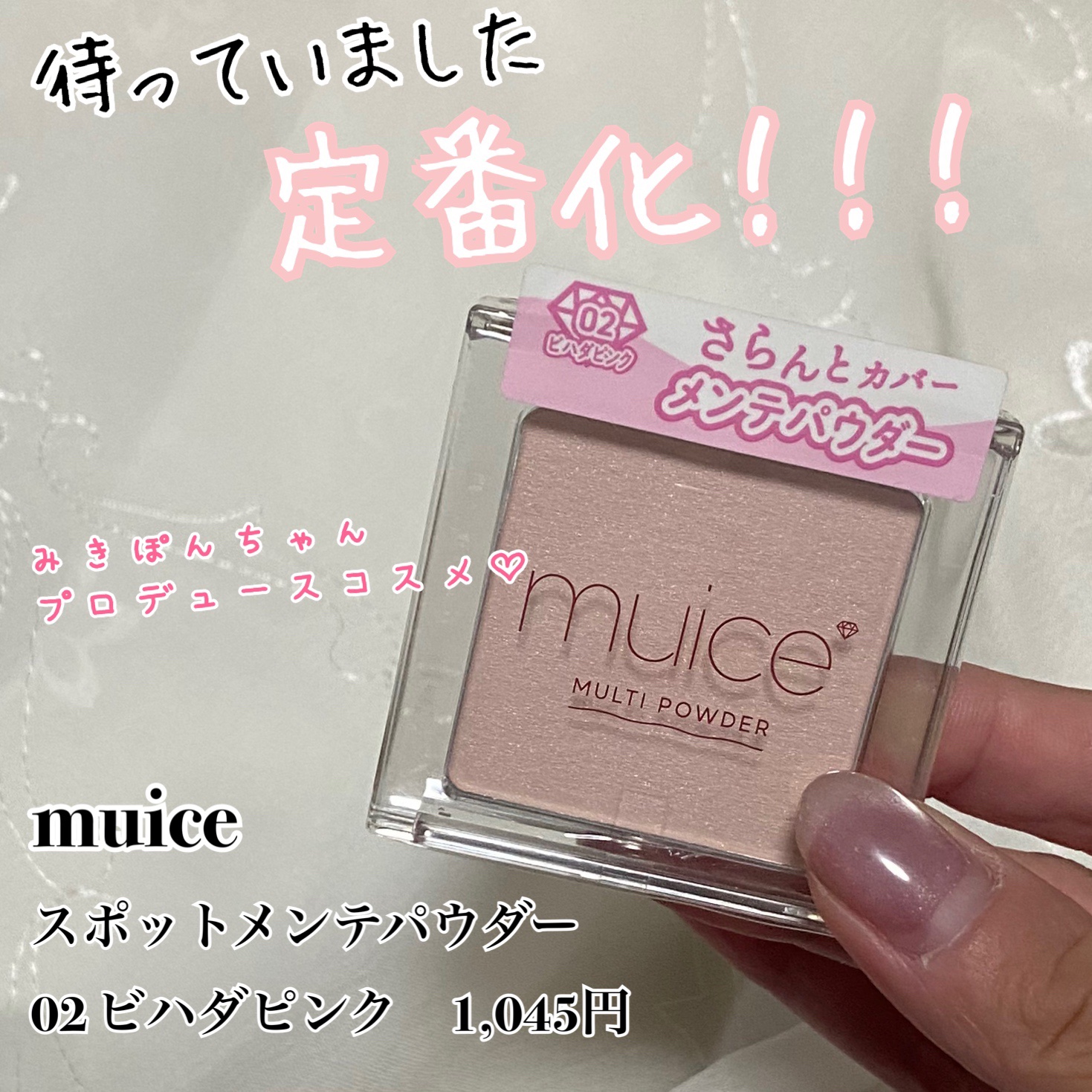 スポットメンテパウダー/muice/プレストパウダーを使ったクチコミ（1枚目）