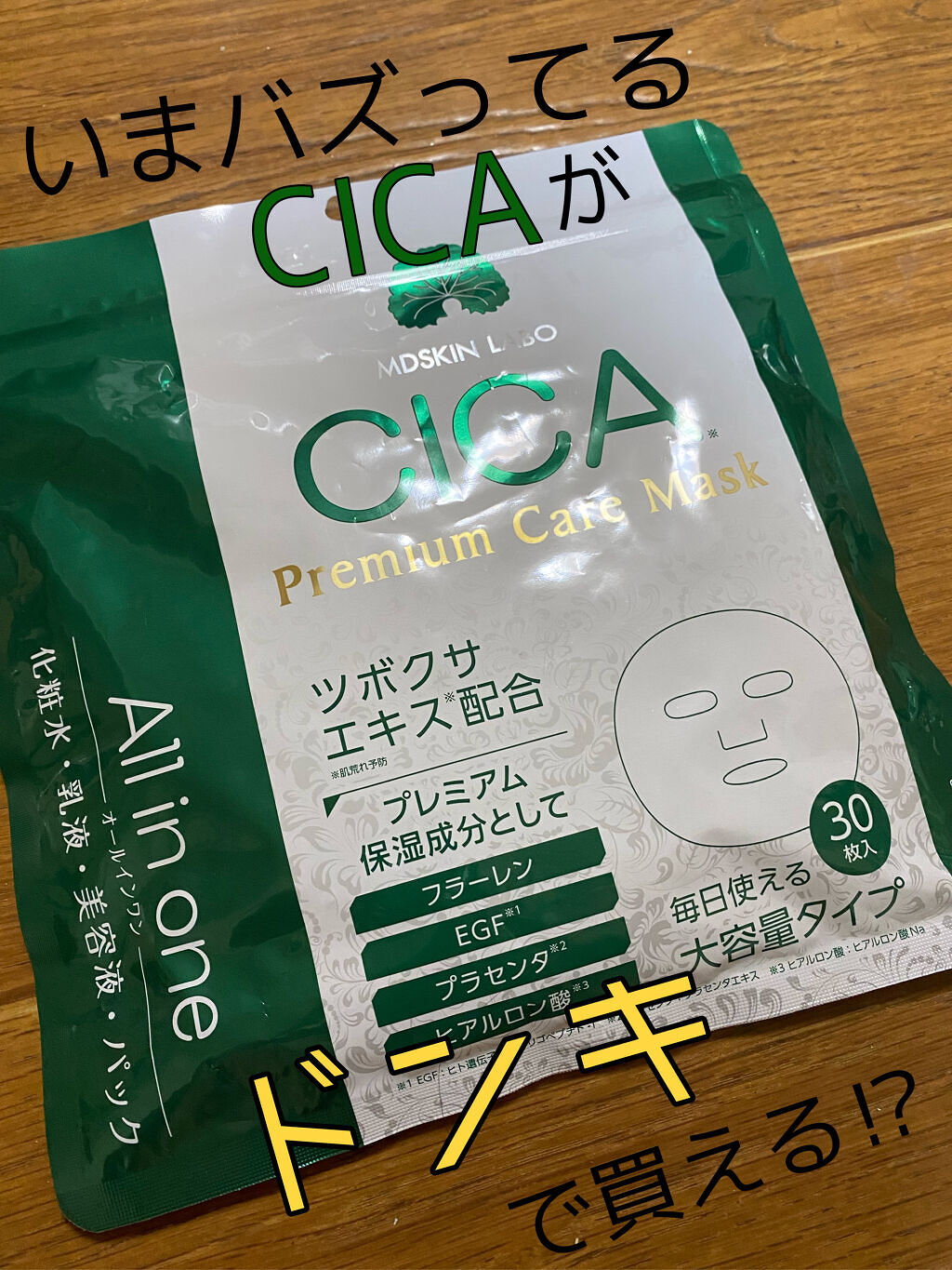 CICAプレミアムケアマスク｜MDSKIN LABOの効果に関する口コミ「ども、ぺーです✋今日はドンキで買ったCIC..」 by ぺー(敏感肌/30代前半)  | LIPS