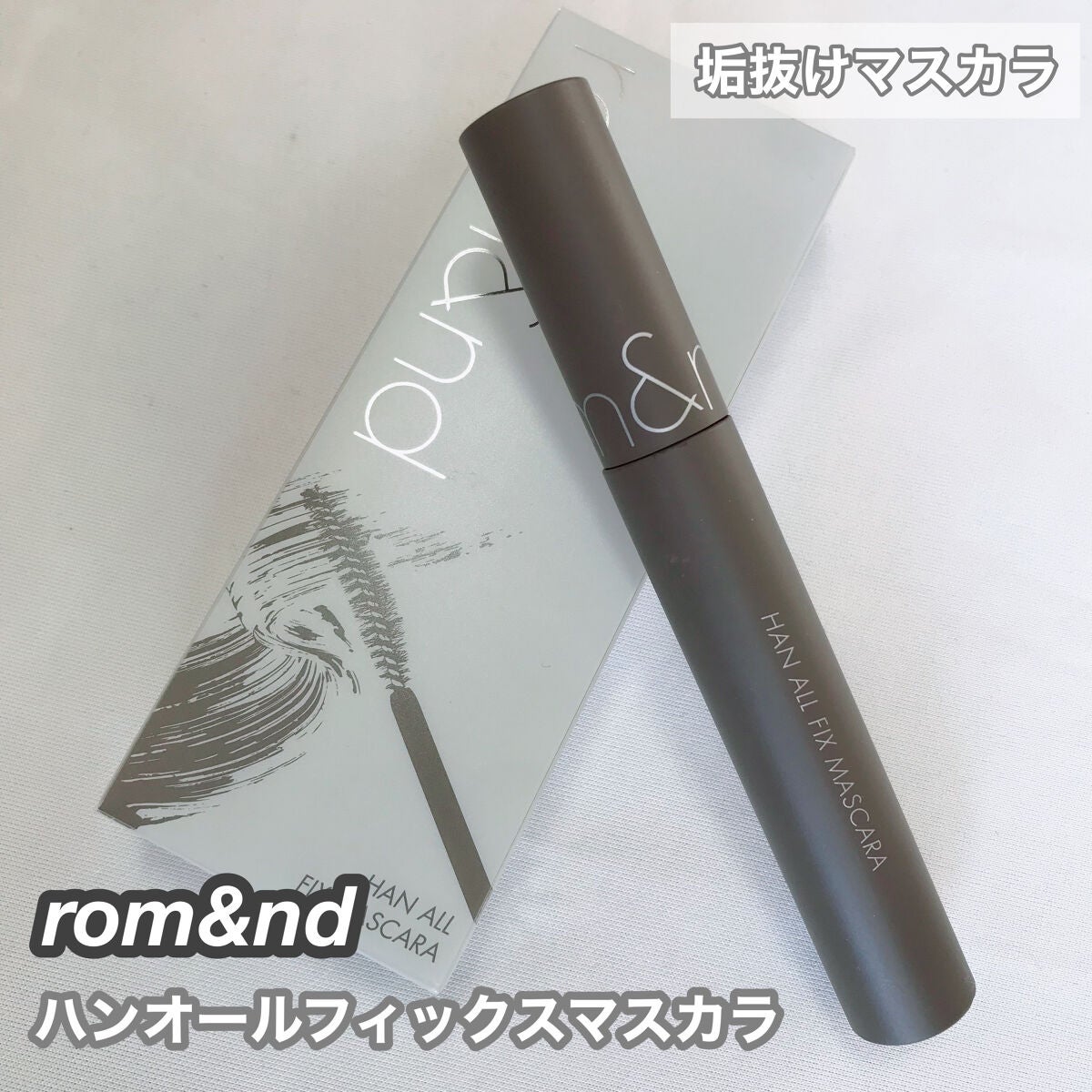 ハンオールフィックスマスカラ/rom&nd/マスカラを使ったクチコミ(1枚目)