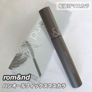 ハンオールフィックスマスカラ/rom&nd/マスカラを使ったクチコミ（1枚目）