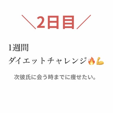 あいうえ@フォロバ強化期間🕊 on LIPS 「ダイエット2日目運動･寝起きストレッチ･ブランク30秒×3･足..」（1枚目）