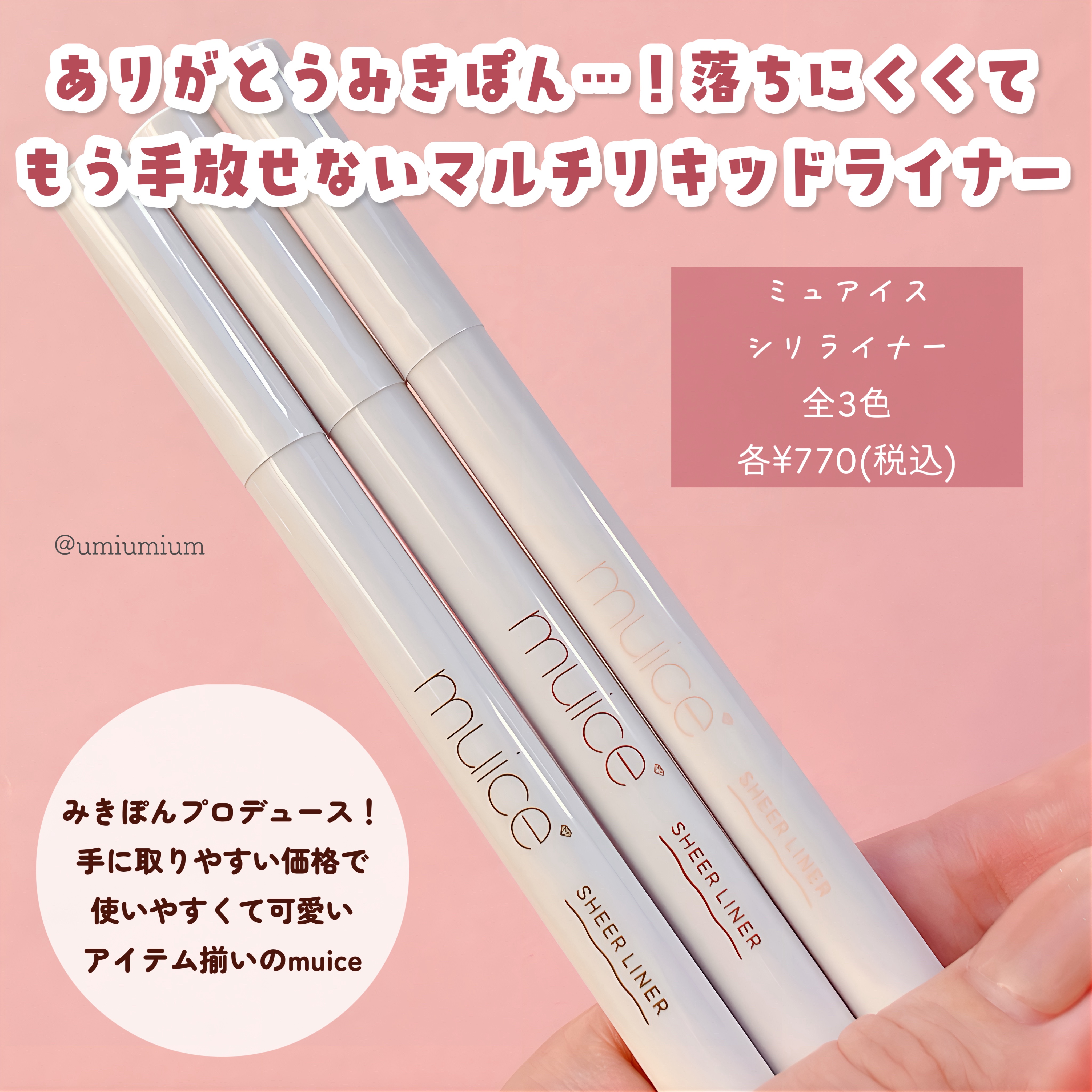 シリライナー 01 ブラウン/muice/リキッドアイライナーを使ったクチコミ（2枚目）