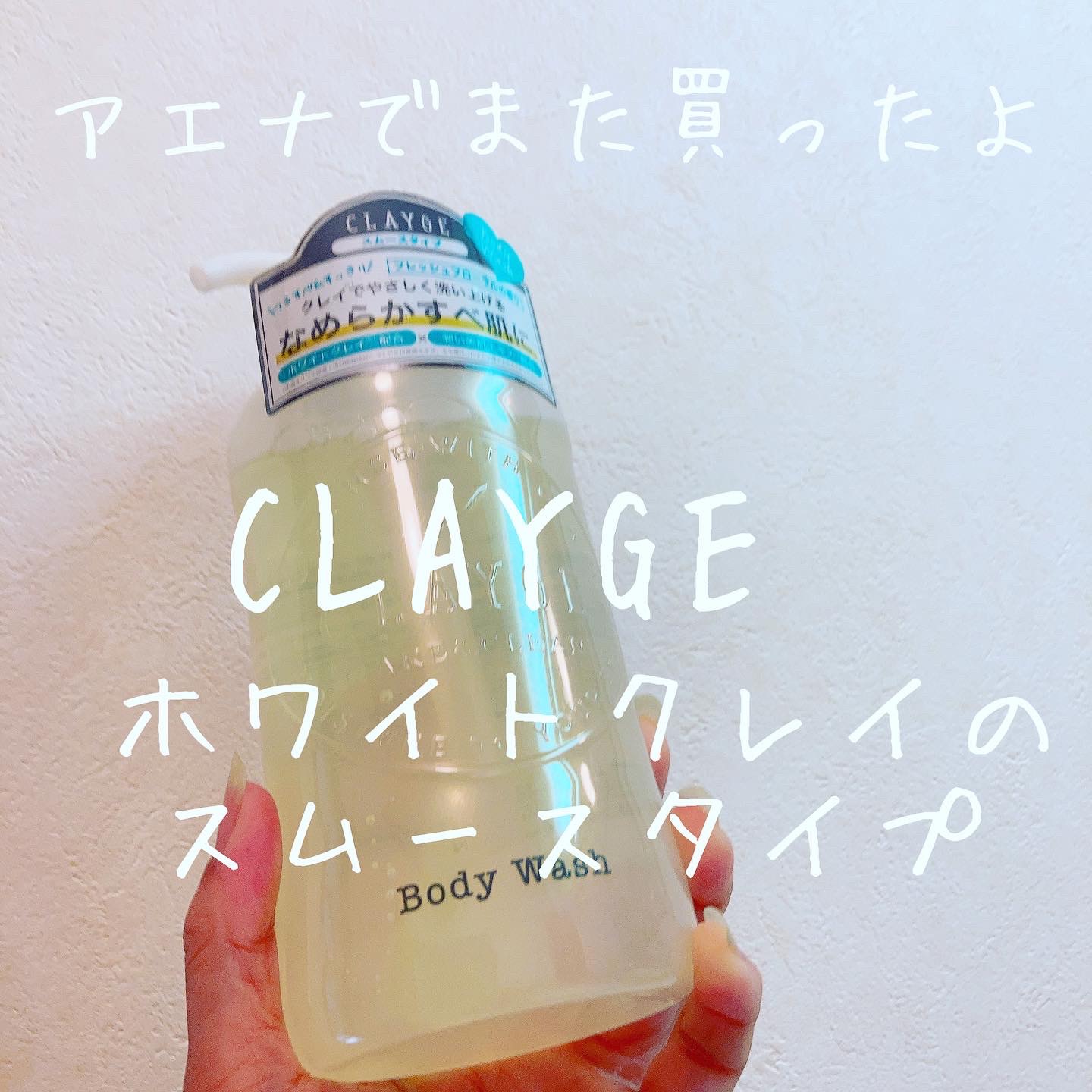 ボディウォッシュS/CLAYGE/ボディソープを使ったクチコミ（1枚目）