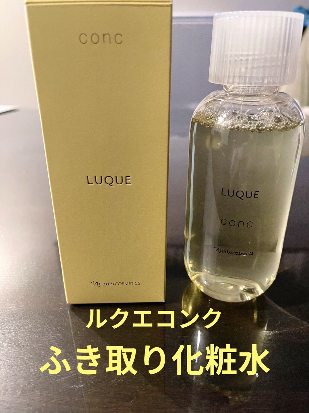 ルクエ コンク/ナリス化粧品/拭き取り化粧水を使ったクチコミ（1枚目）