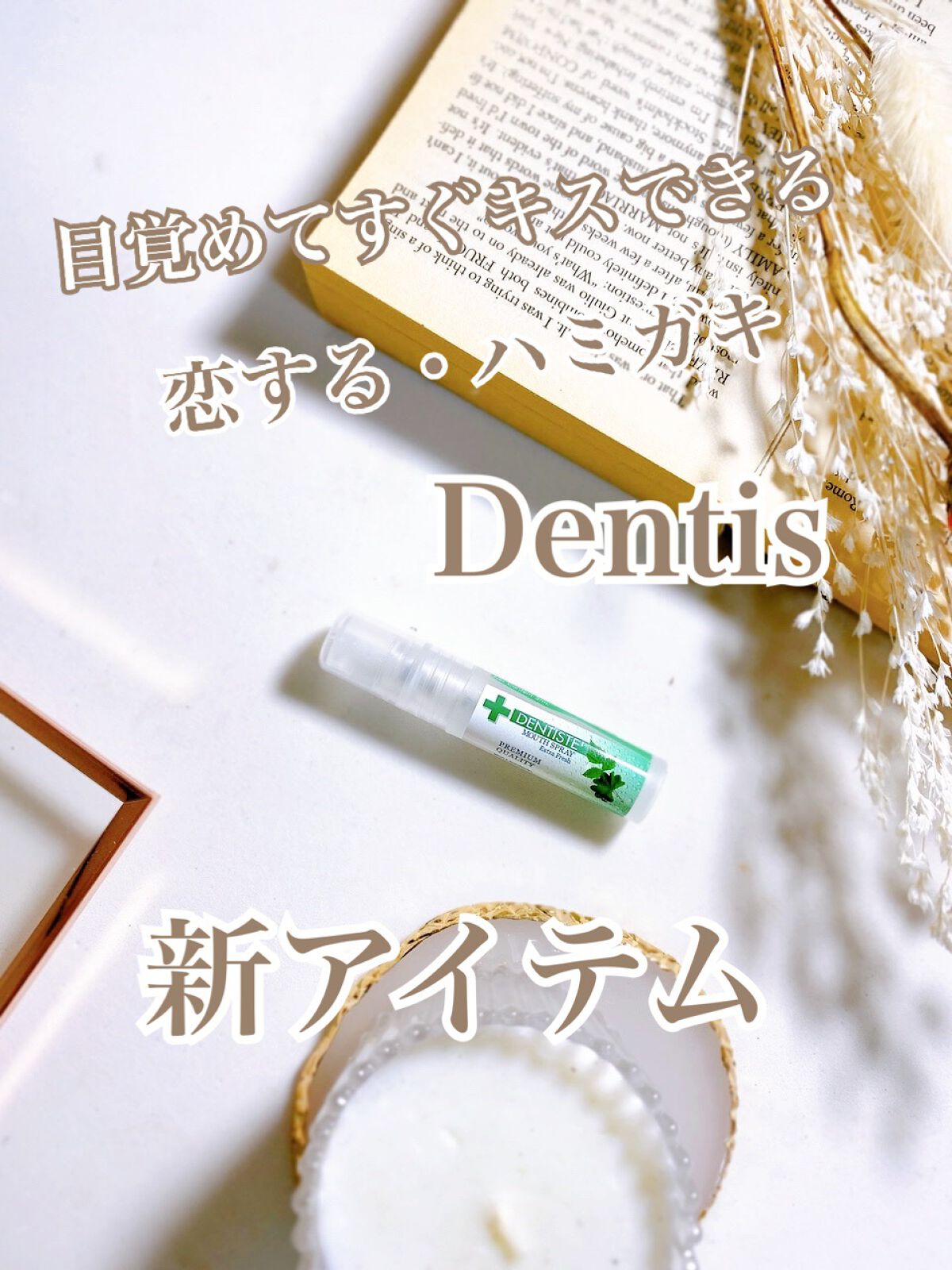 デンティス　マウススプレー/デンティス/マウスウォッシュ・スプレーを使ったクチコミ（1枚目）