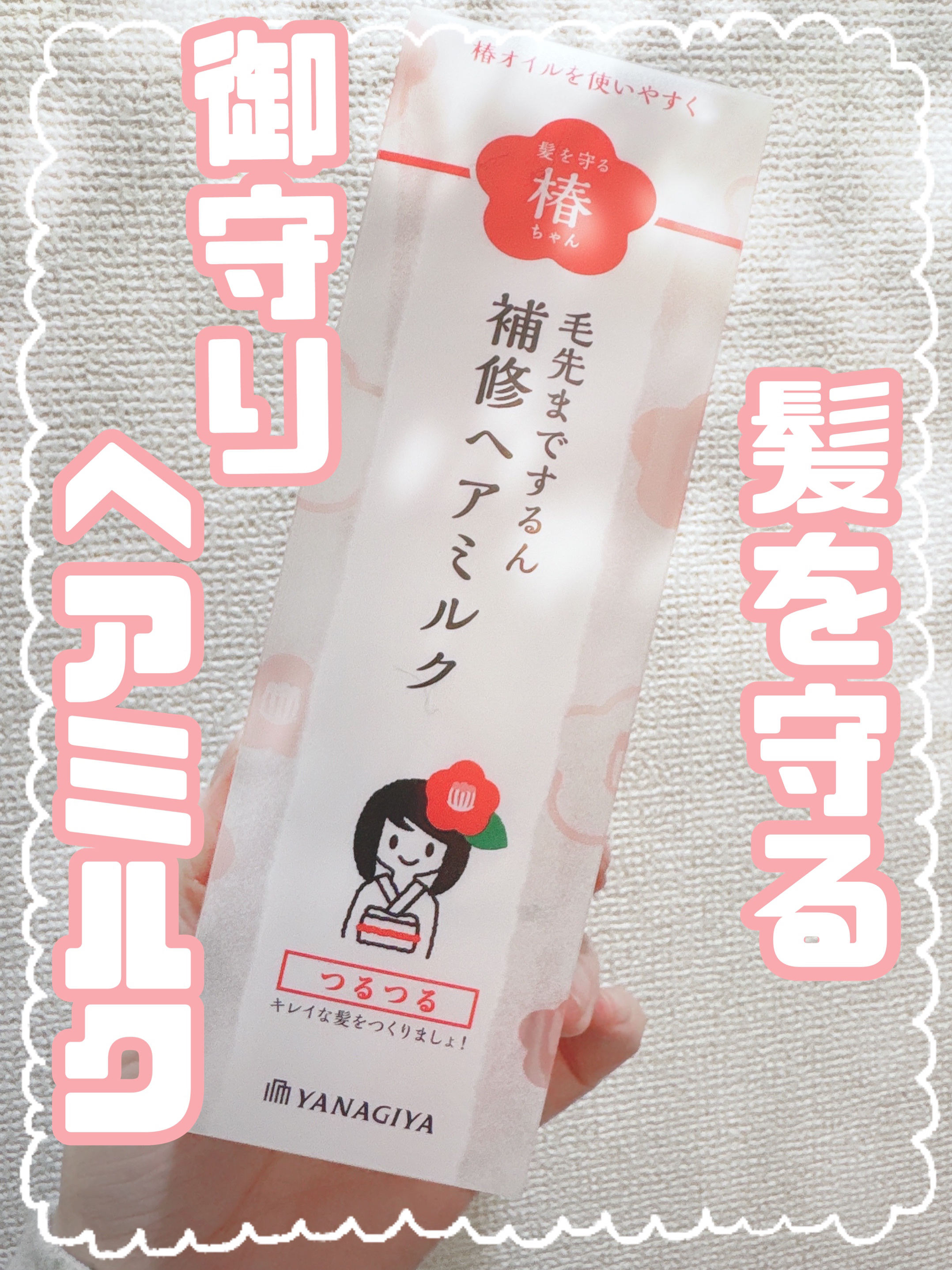 髪を守る椿ちゃん 補修ヘアミルク/柳屋/ヘアミルクを使ったクチコミ（1枚目）