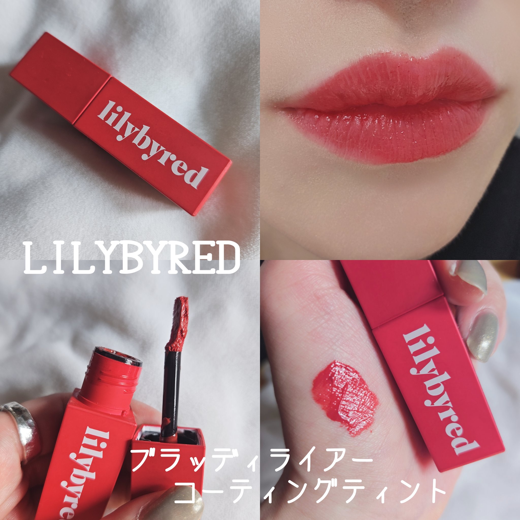 ブラッディライアー コーティングティント 06 ロージーストロベリー(Rosy Strawberry)/lilybyred/リップティントを使ったクチコミ（1枚目）