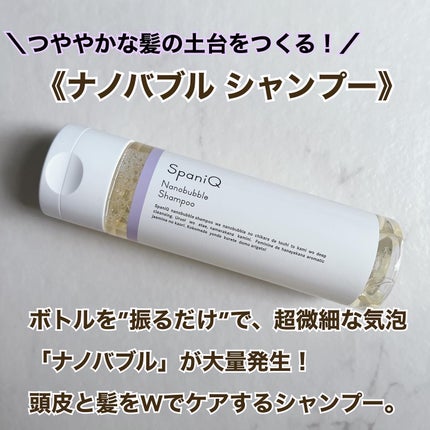 SpaniQ ナノバブルシャンプー/SpaniQ/市販シャンプーを使ったクチコミ(2枚目)