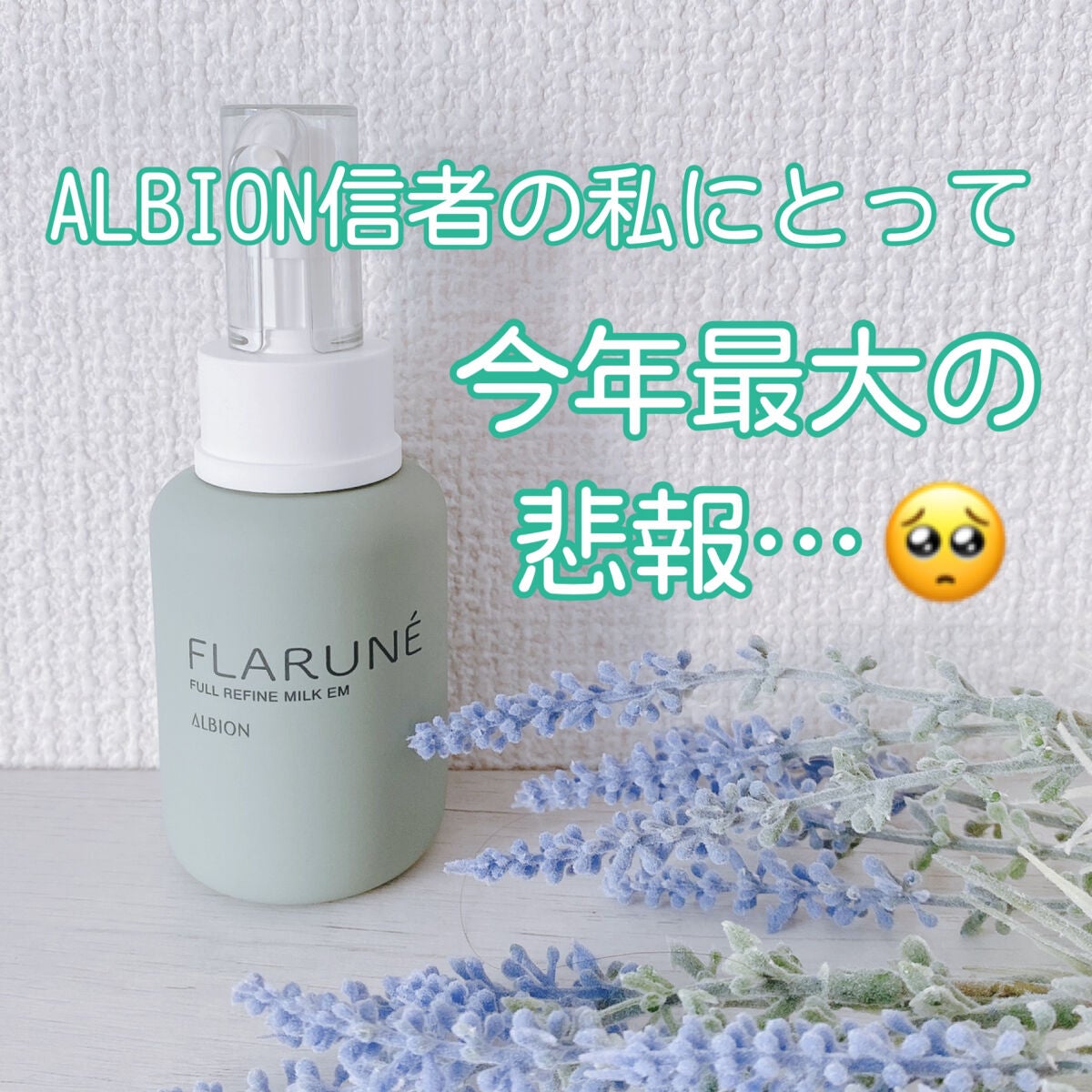 フラルネ フルリファイン ミルク EM/ALBION/乳液を使ったクチコミ(1枚目)