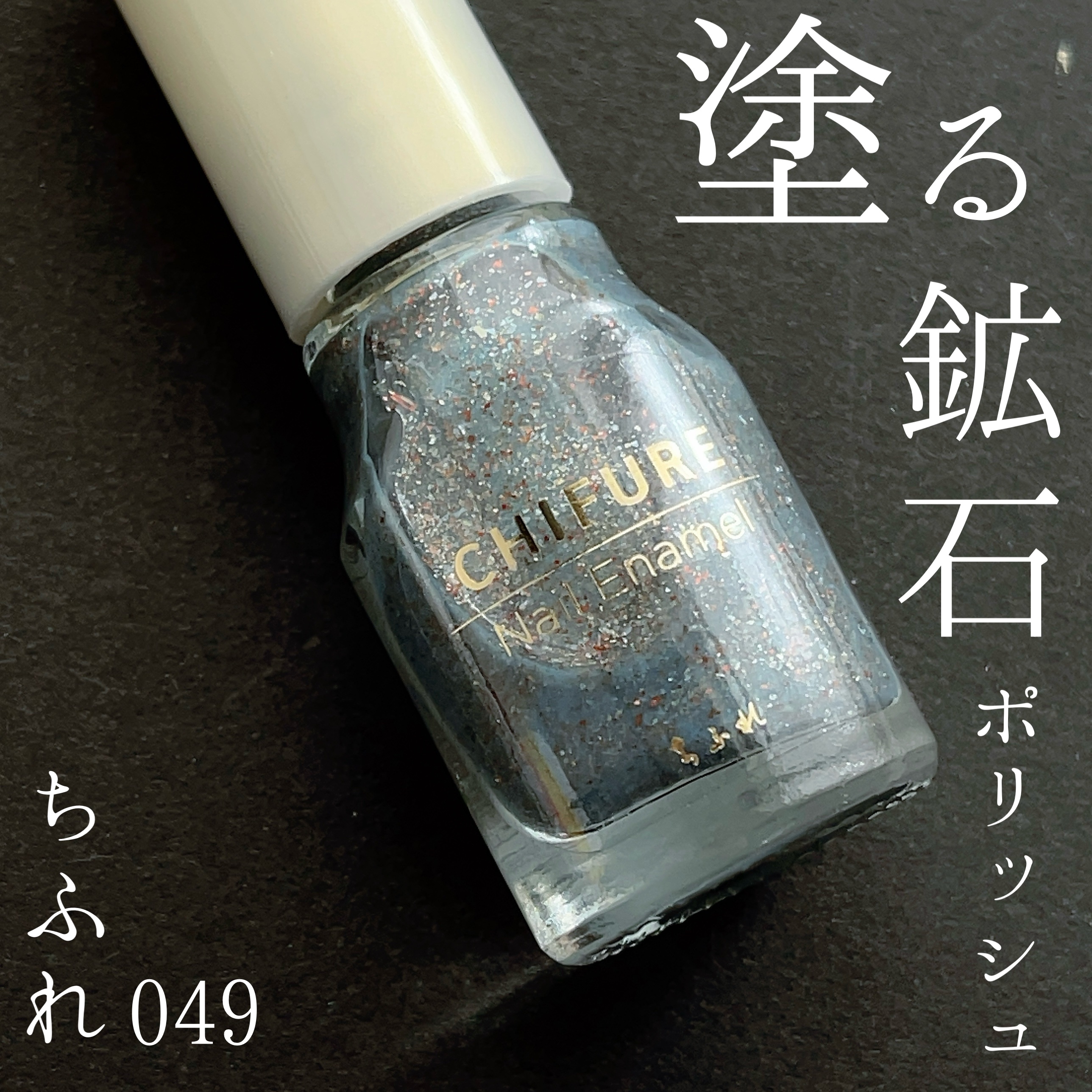 ネイル エナメル 049 グレー系ラメ/ちふれ/マニキュアを使ったクチコミ（1枚目）