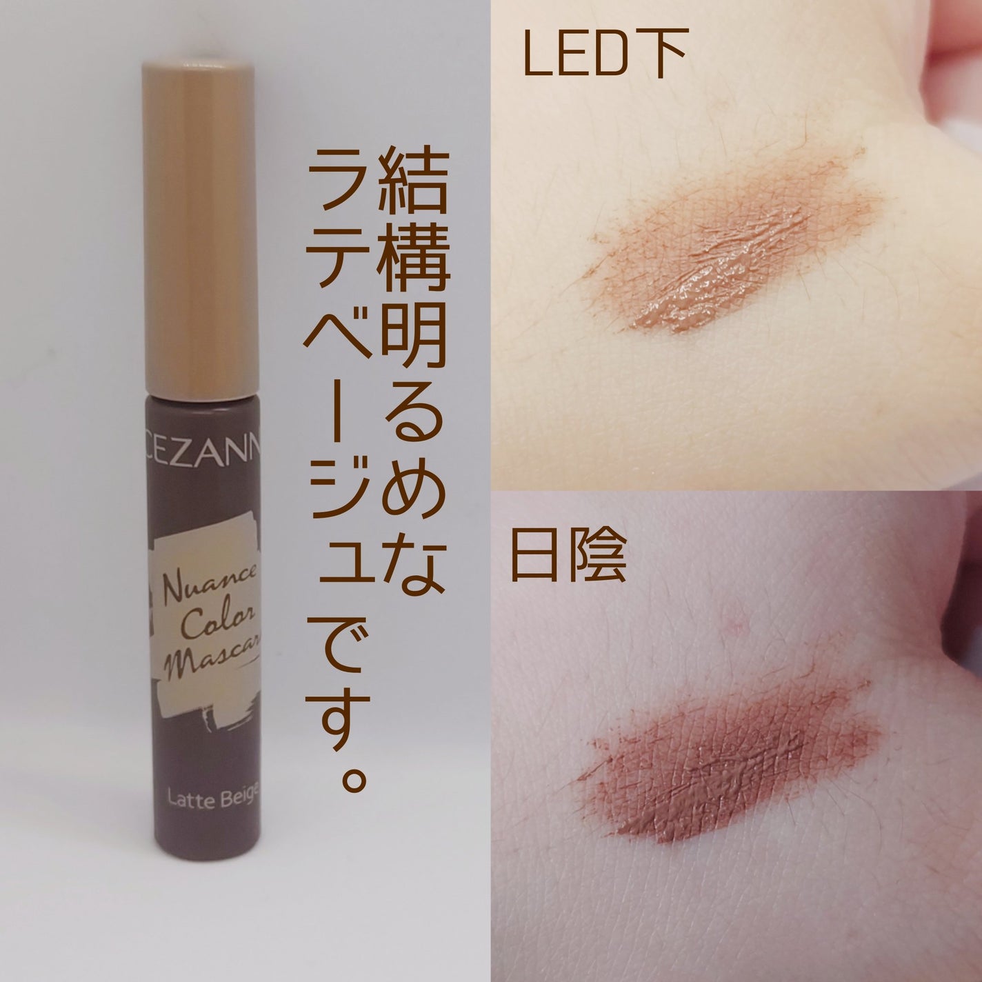 ニュアンスカラーマスカラ/CEZANNE/マスカラを使ったクチコミ(2枚目)