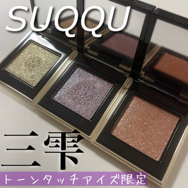 トーン タッチ アイズ/SUQQU/シングルアイシャドウを使ったクチコミ（1枚目）