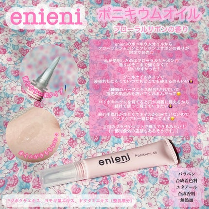 ポニキウムオイル/enieni /ネイルオイル・トリートメントを使ったクチコミ(2枚目)