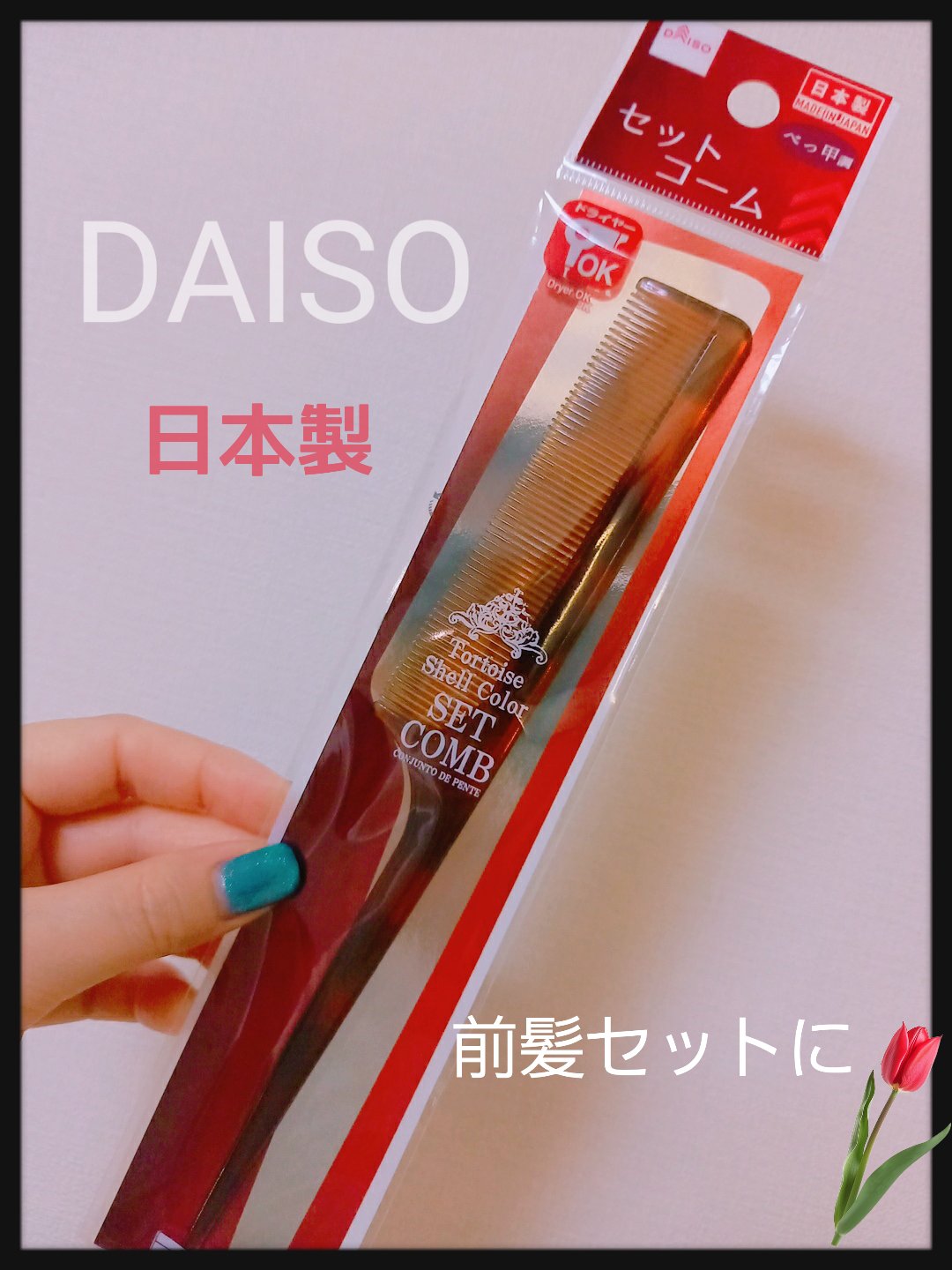 DAISO ヘアコームのクチコミ「　　　　　　　DAISO　ヘアコーム

みなさん、こんばんは☺️
今回は、DAISO　ヘアコー.....」（1枚目）