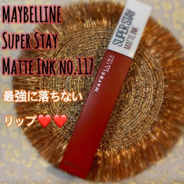 SPステイ マットインク 117/MAYBELLINE NEW YORK/口紅を使ったクチコミ（1枚目）