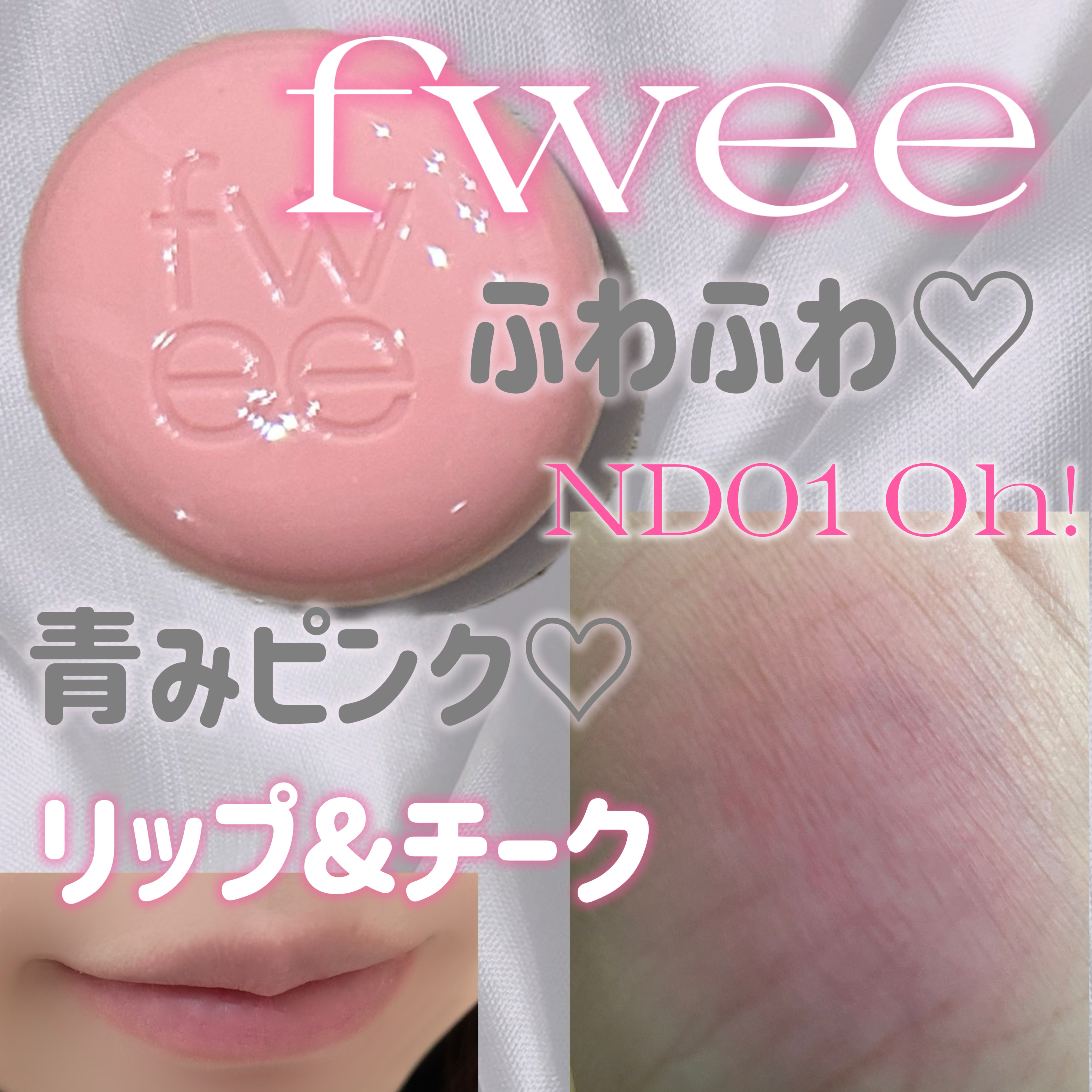 リップアンドチーク ブラーリープリンポット/fwee/口紅を使ったクチコミ（1枚目）