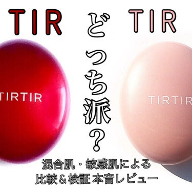 TIR  TIR

ピンクとレッド 
みなさん どっち派？？

今回は比較 review
あくまでも 私個人の感想です


ピンク
Mask Fit All-Cover Cushion
SPF50+ P